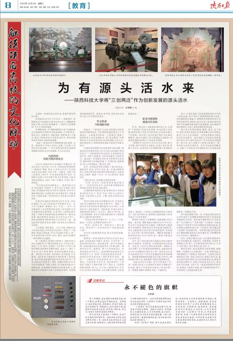【陕西日报】为有源头活水来——陕西科技大学将“三创两迁”作为创新发展的源头活水