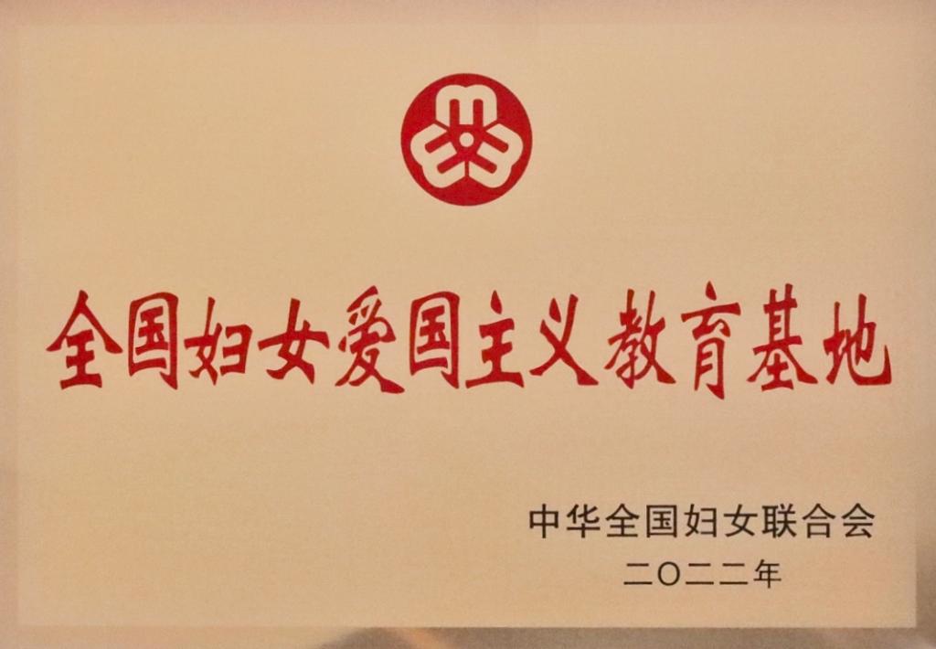 中国轻工业博物馆获批“全国妇女爱国主义教育基地”称号